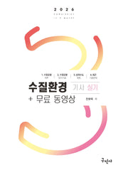 2026 수질환경기사 실기+무료동영상(개정판)