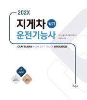 202X 지게차운전기능사 필기