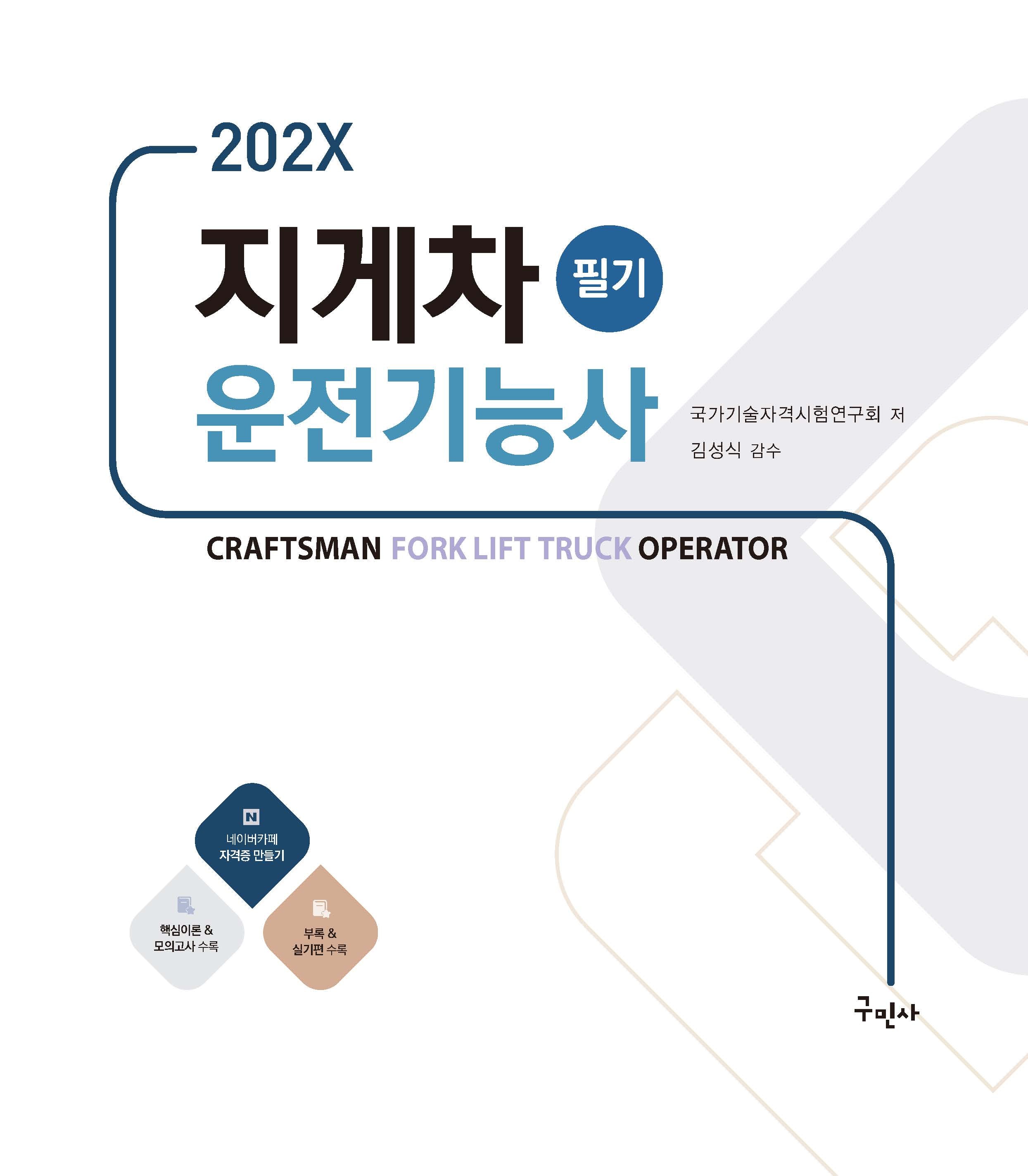 202X 지게차운전기능사 필기