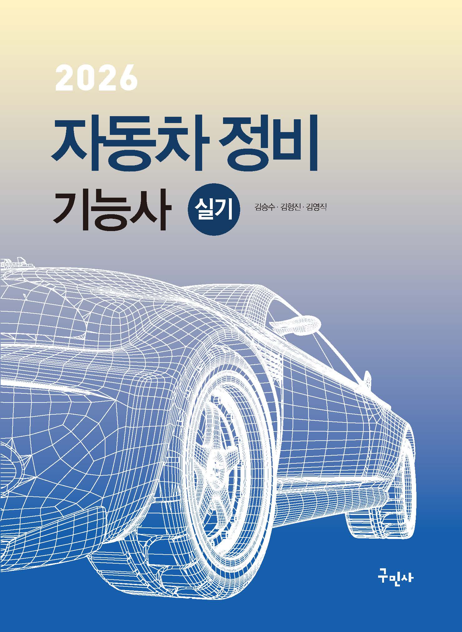 2026 자동차정비기능사 실기(개정판 11판)