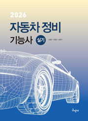 2026 자동차정비기능사 실기(개정판 11판)