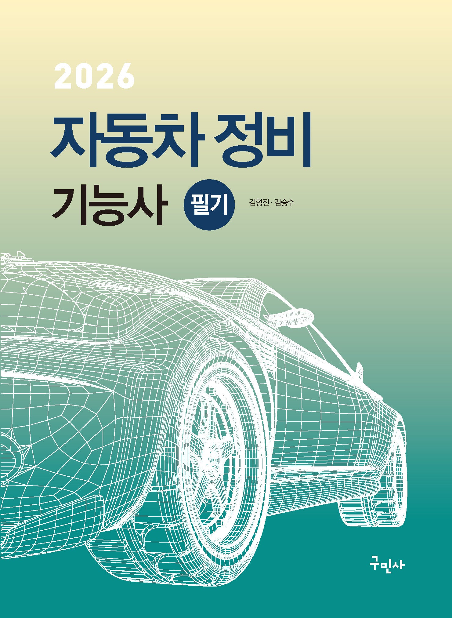 2026 자동차정비기능사 필기(개정판 9판)