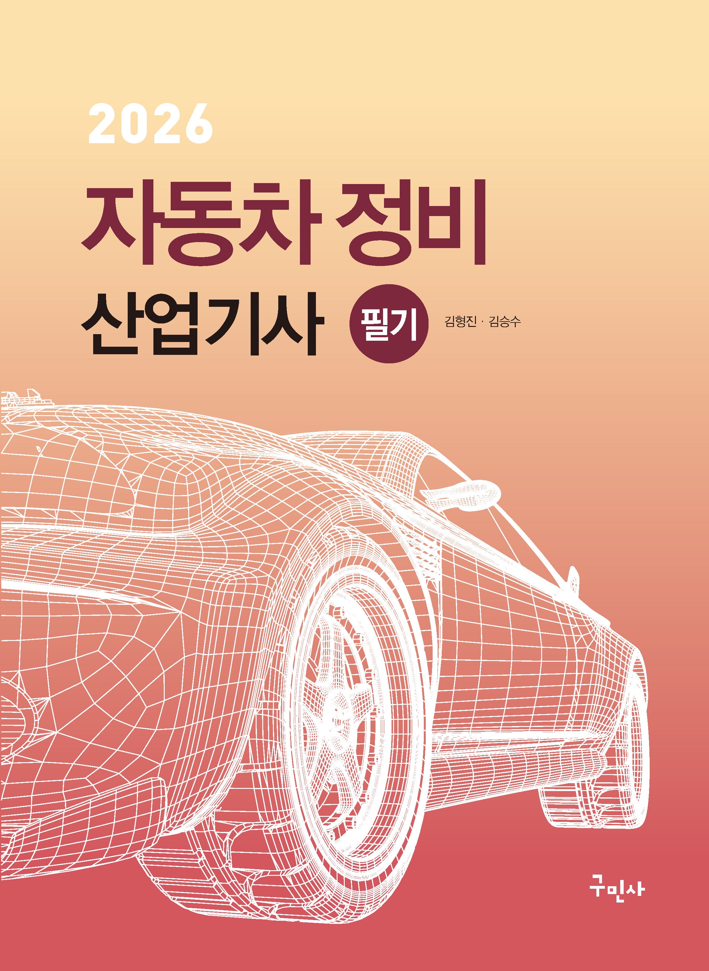 2026 자동차정비산업기사 필기