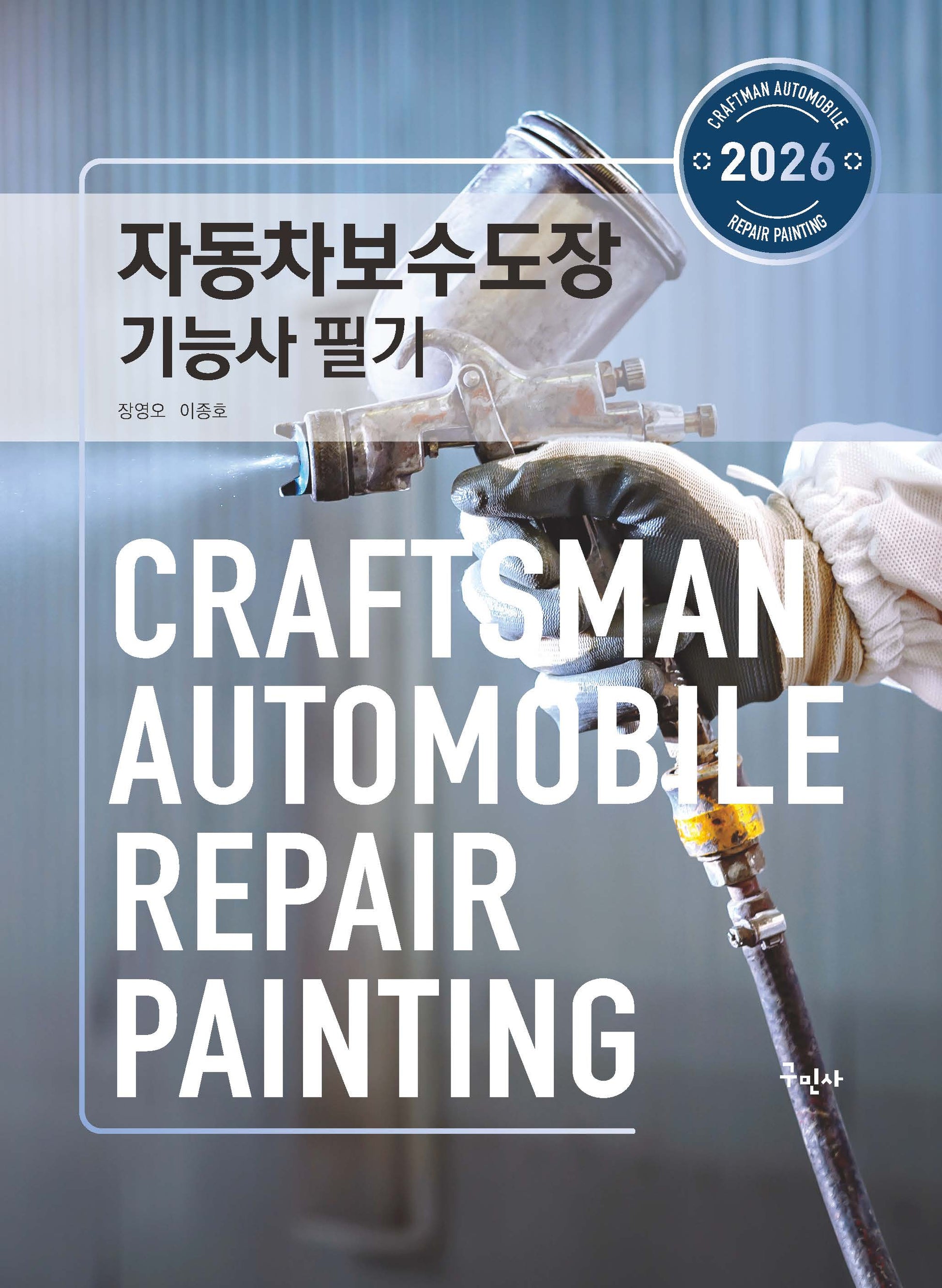 2026 자동차보수도장기능사 필기