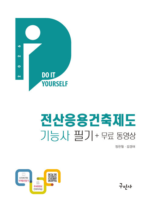 2026 전산응용건축제도기능사 필기+무료동영상(개정판 10판)