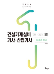 2026 건설기계설비기사 산업기사 필답형 실기(개정판 3판)