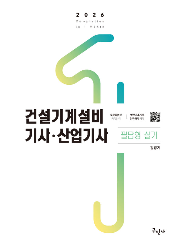 2026 건설기계설비기사 산업기사 필답형 실기(개정판 3판)