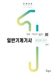 2026 일반기계기사 필답형 실기(17판)
