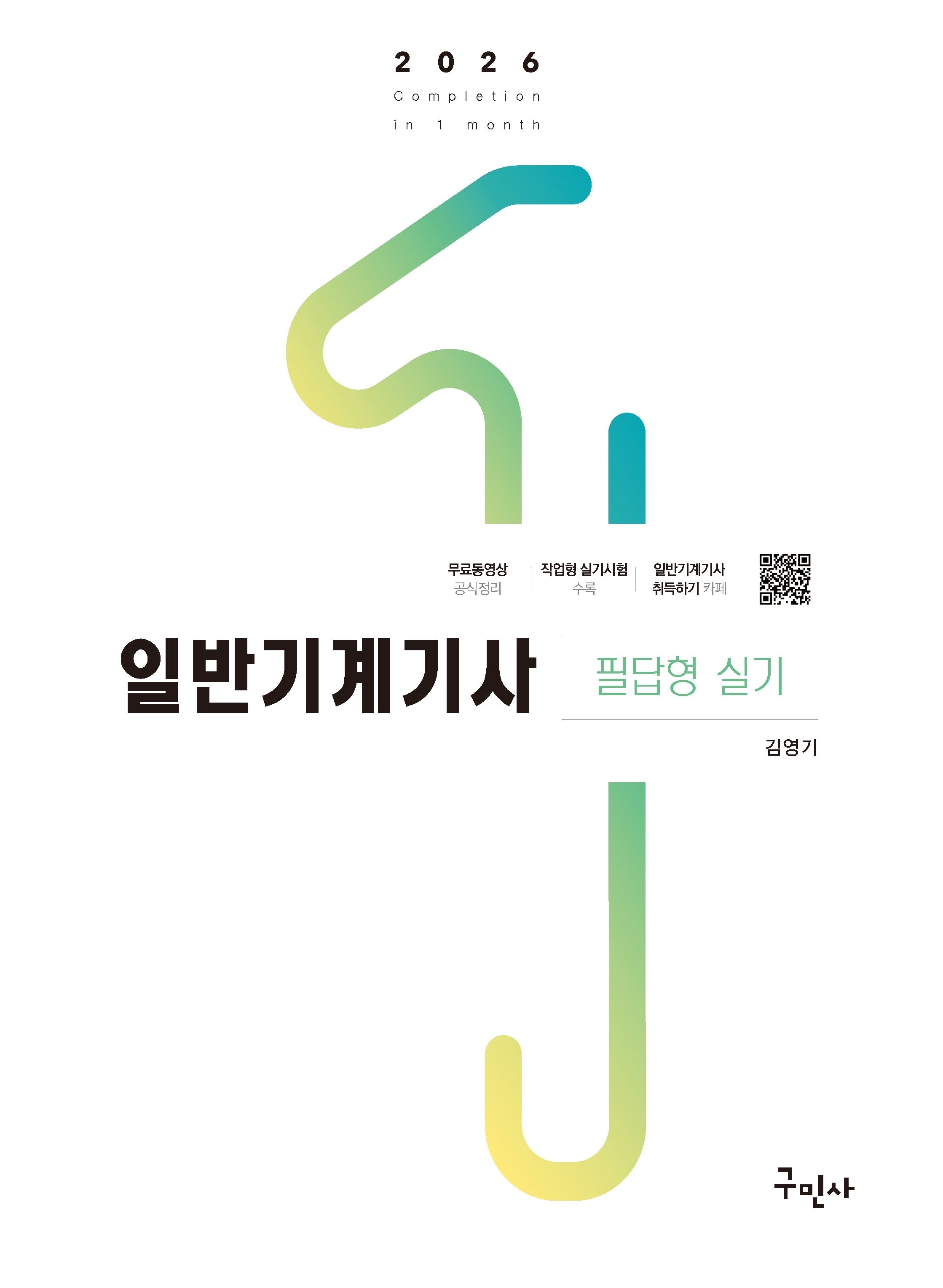 2026 일반기계기사 필답형 실기(17판)