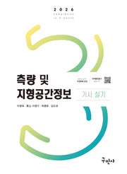 2026 측량 및 지형공간정보기사 실기(개정판 4판)