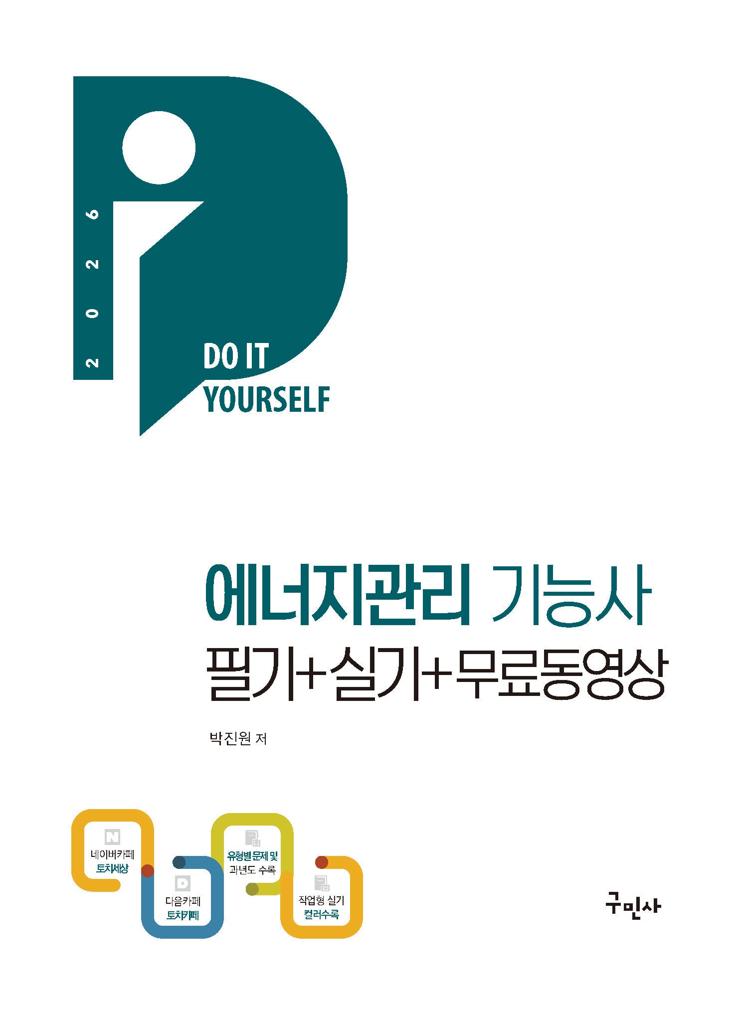 2026 에너지관리기능사 필기+실기+무료동영상(개정판 4판)(양장본 Hardcover)
