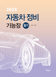202X 자동차정비기능장 필기(개정판 2판)