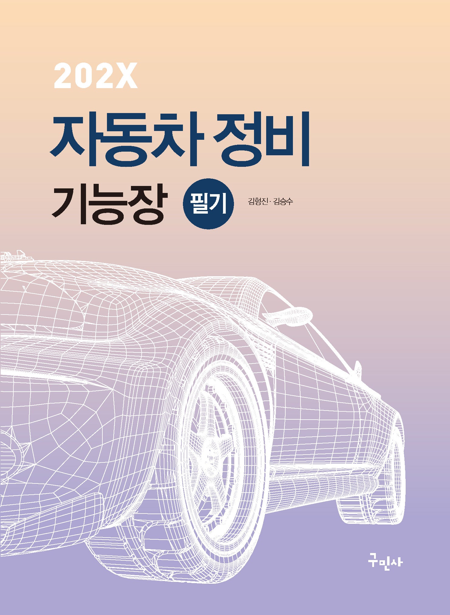 202X 자동차정비기능장 필기(개정판 2판)