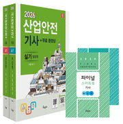2026 산업안전기사 실기(필답형+작업형)+무료동영상+스마트북(전2권)