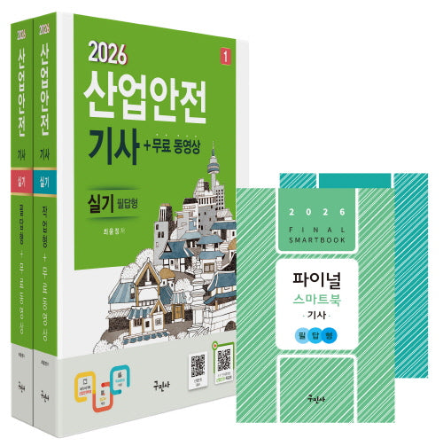 2026 산업안전기사 실기(필답형+작업형)+무료동영상+스마트북(전2권)