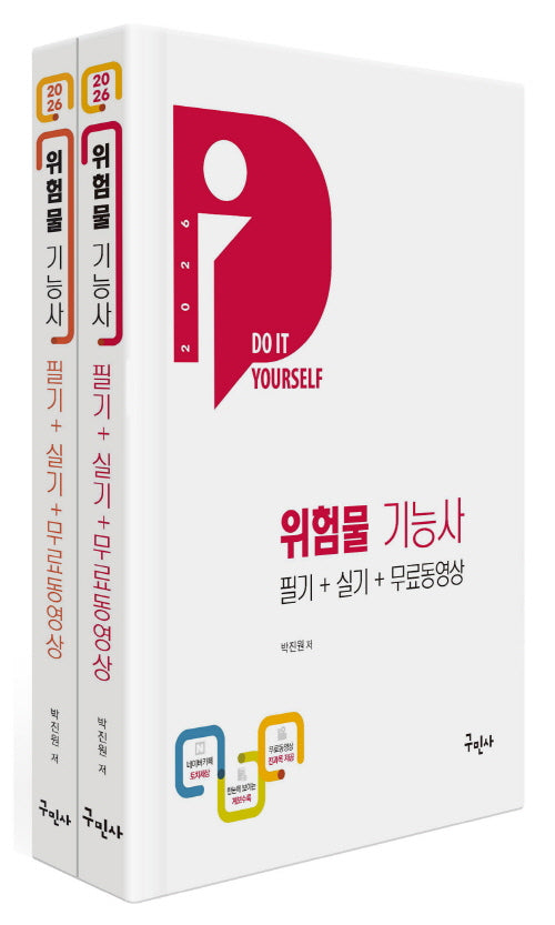 2026 위험물기능사 필기+실기+무료동영상(전2권)