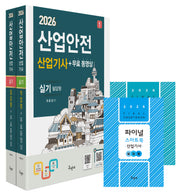 2026 산업안전산업기사 실기(필답형+작업형)+무료동영상+스마트북(개정판 9판)