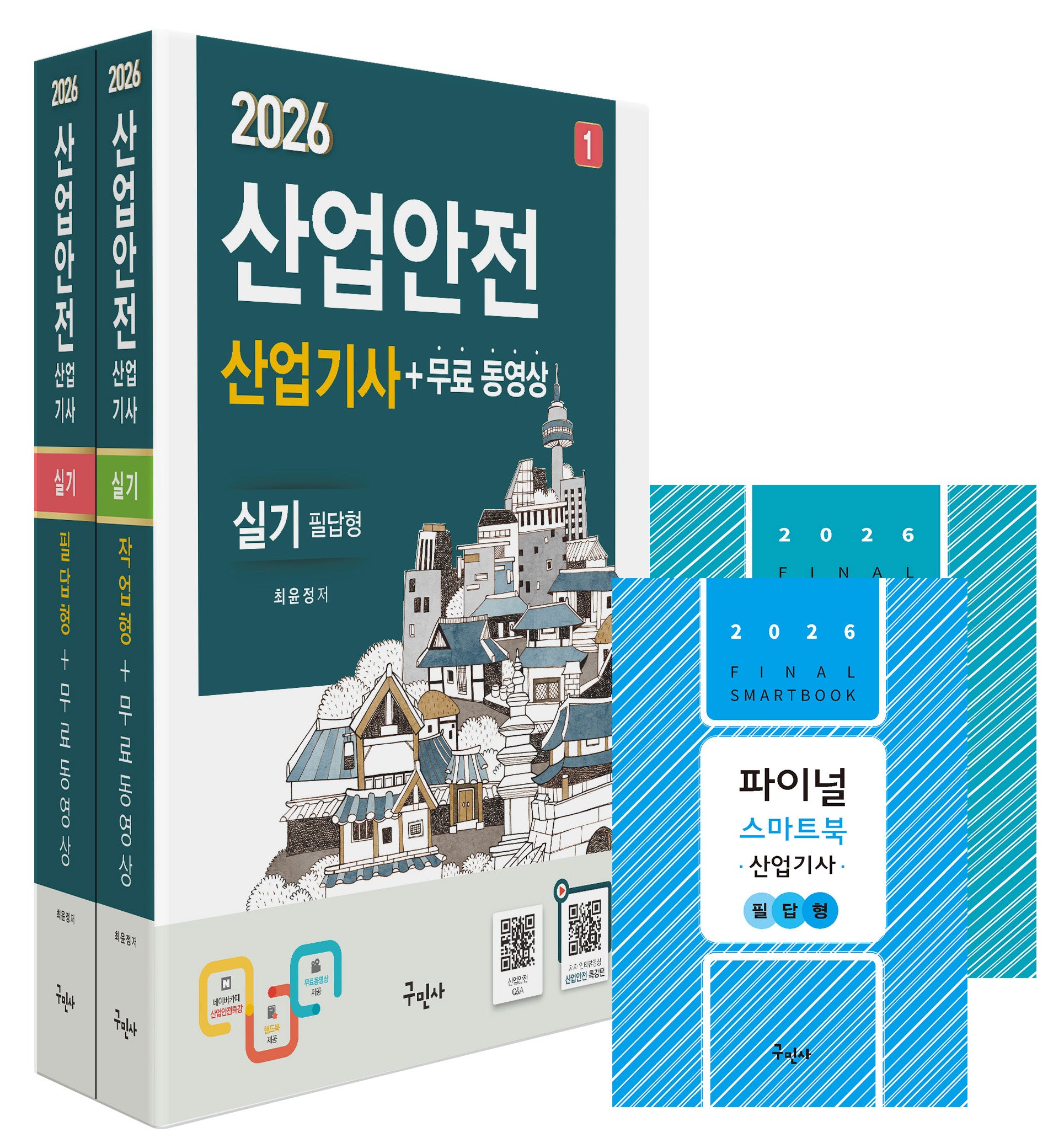 2026 산업안전산업기사 실기(필답형+작업형)+무료동영상+스마트북(개정판 9판)