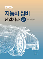 2026 자동차정비산업기사 실기(개정판 10판)