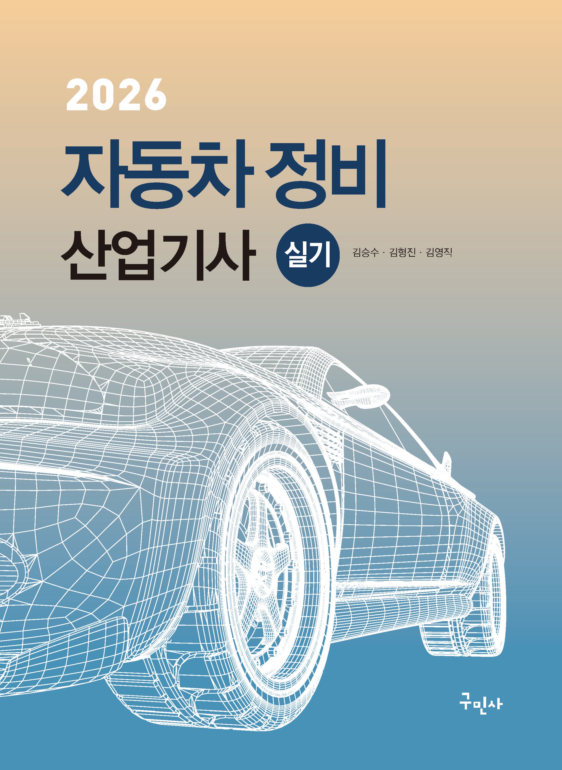 2026 자동차정비산업기사 실기(개정판 10판)
