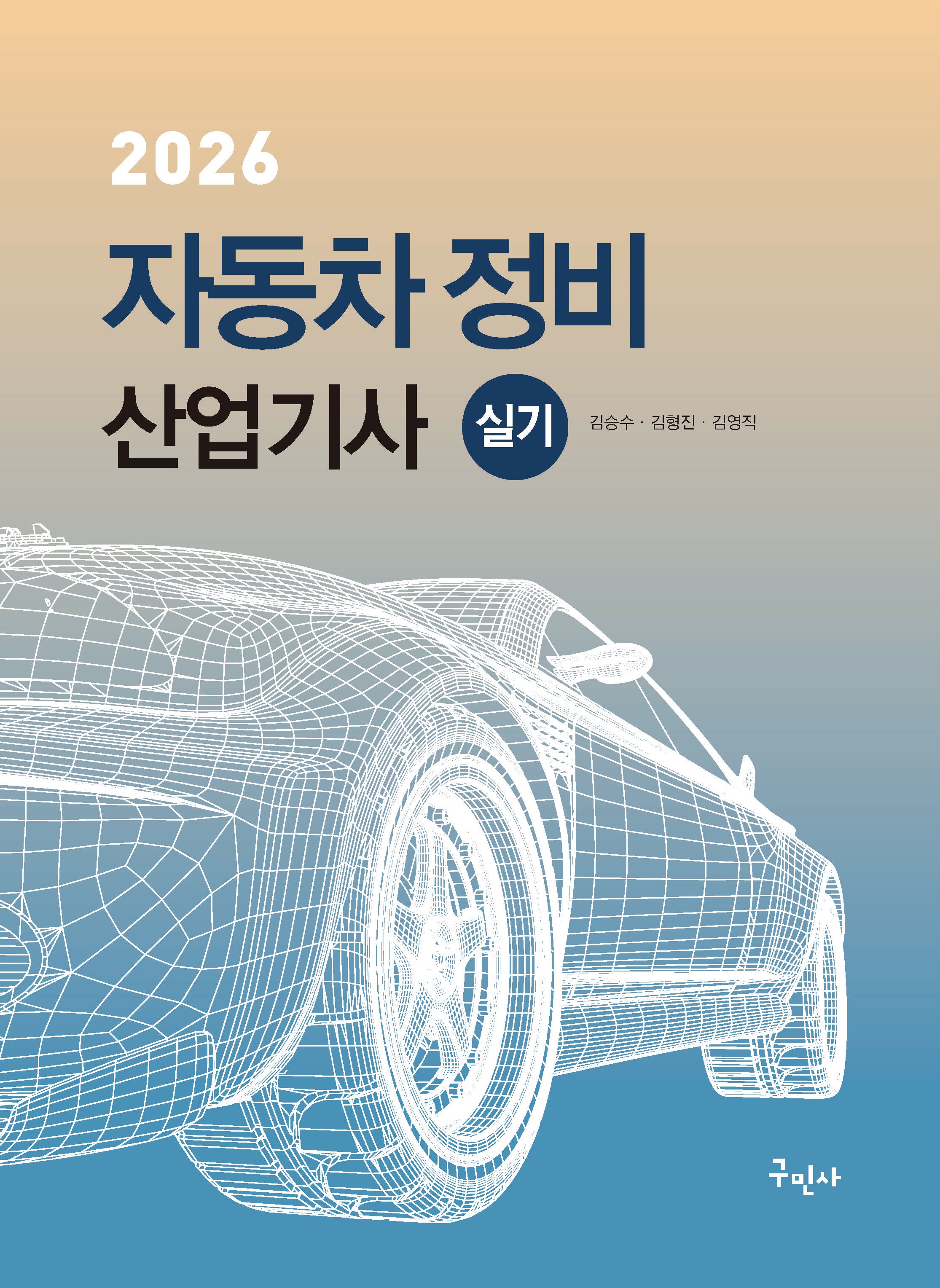 2026 자동차정비산업기사 실기(개정판 10판)