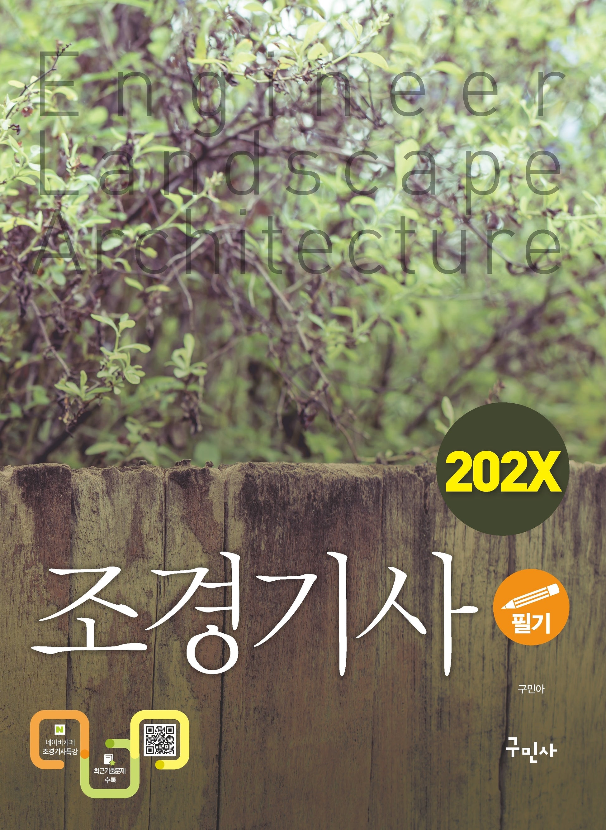 202X 조경기사 필기(개정판 14판)