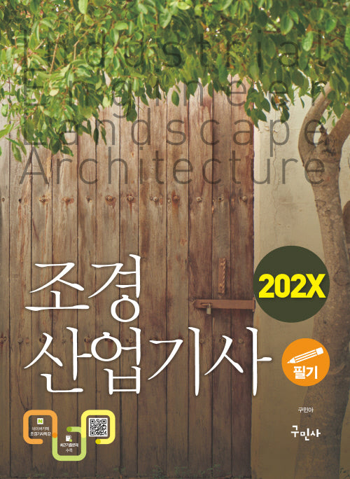 202X 조경산업기사 필기(개정판 9판)