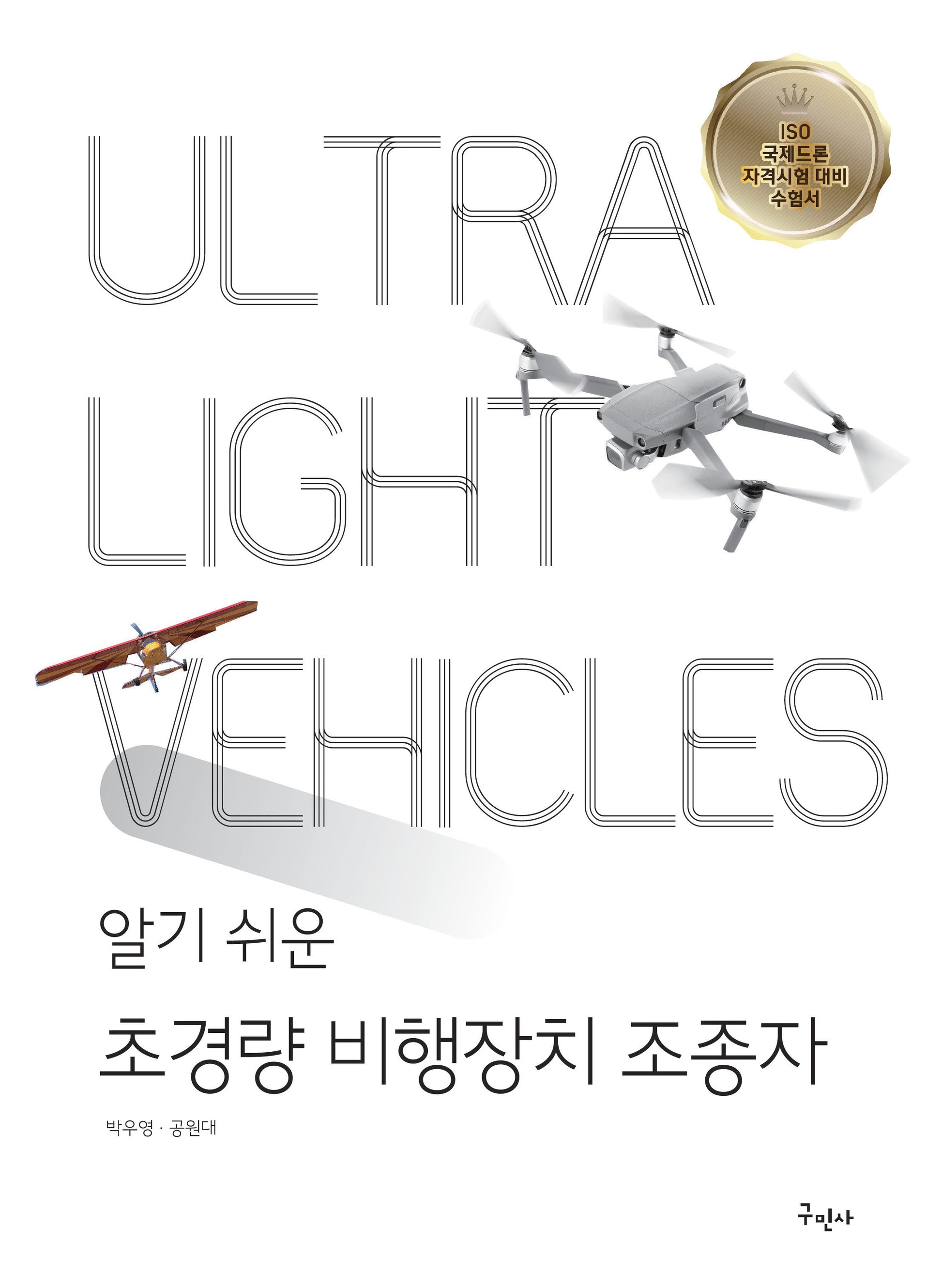 알기쉬운 초경량 비행장치 조종자