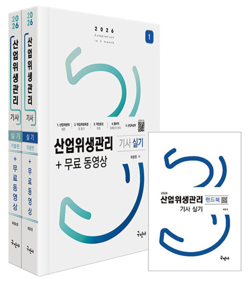 2026 산업위생관리기사 실기+무료동영상+핸드북(개정판 4판)