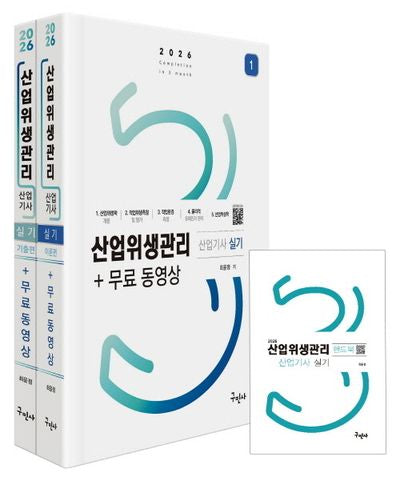 2026 산업위생관리산업기사 실기+무료동영상+핸드북