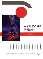자동차 전기회로 판독실습(개정판)