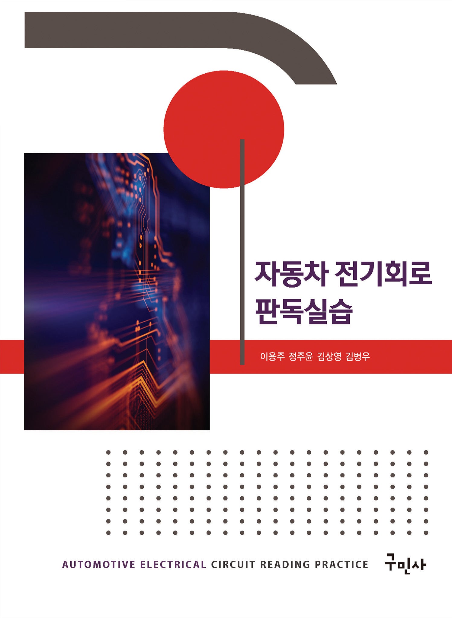 자동차 전기회로 판독실습(개정판)
