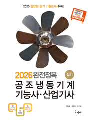 2026 완전정복 공조냉동기계기능사 산업기사 실기(개정판 4판)