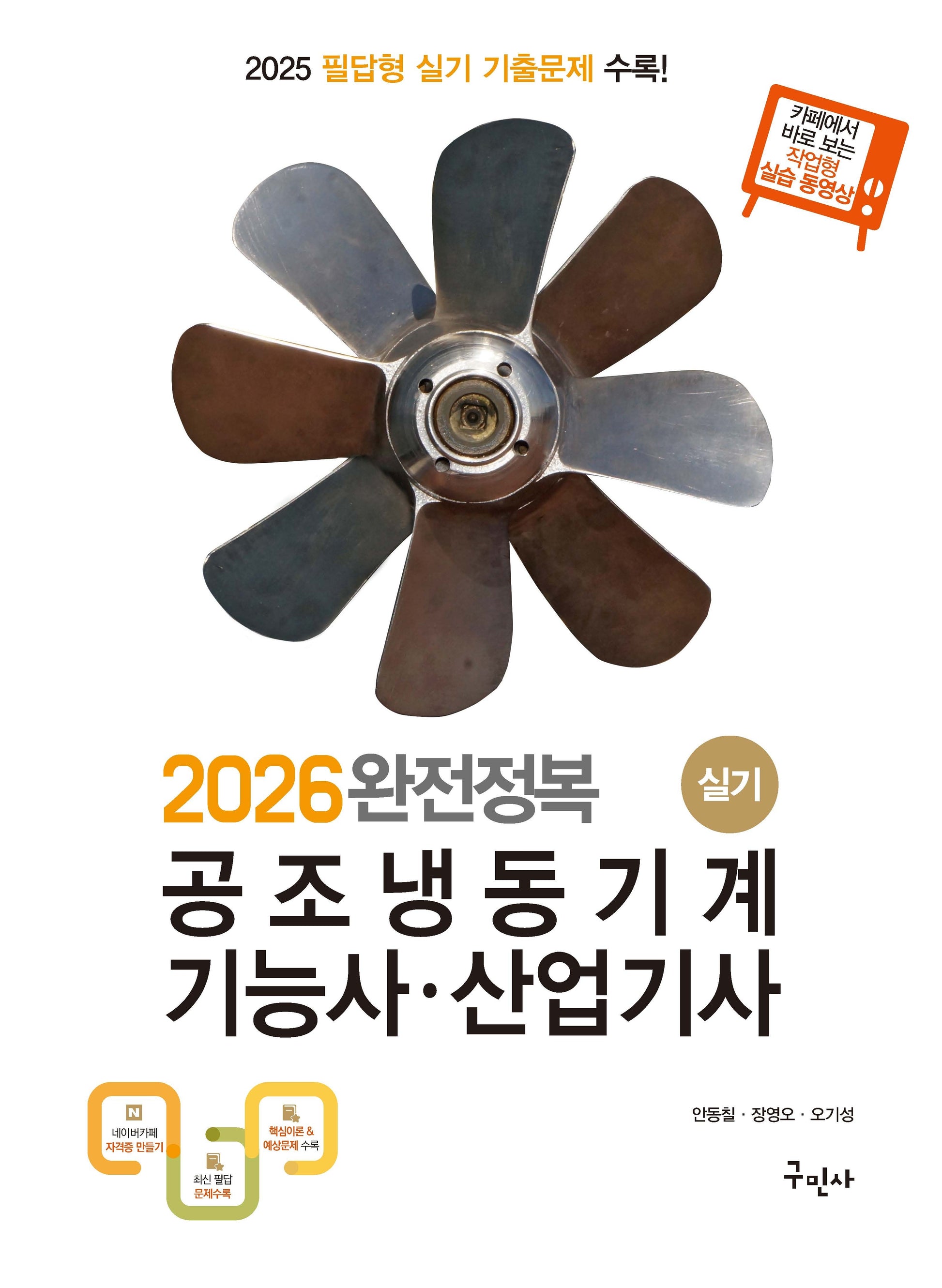 2026 완전정복 공조냉동기계기능사 산업기사 실기(개정판 4판)