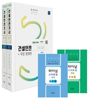 2026 건설안전기사 실기 필답형+작업형+무료동영상+스마트북(개정판)(전2권)