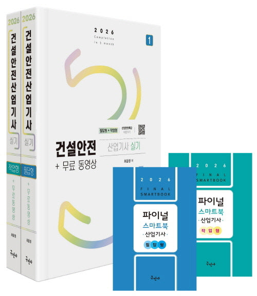2026 건설안전산업기사 실기 필답형+작업형+무료동영상+스마트북(전2권)