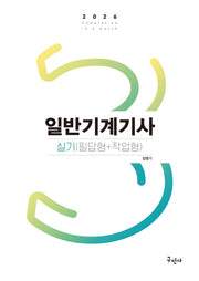 2026 일반기계기사 실기(필답형+작업형)(개정판)