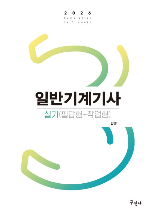 2026 일반기계기사 실기(필답형+작업형)(개정판)