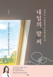 내일의 말씨