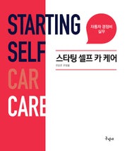 스타팅 셀프 카 케어