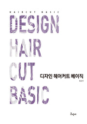 디자인 헤어커트 베이직