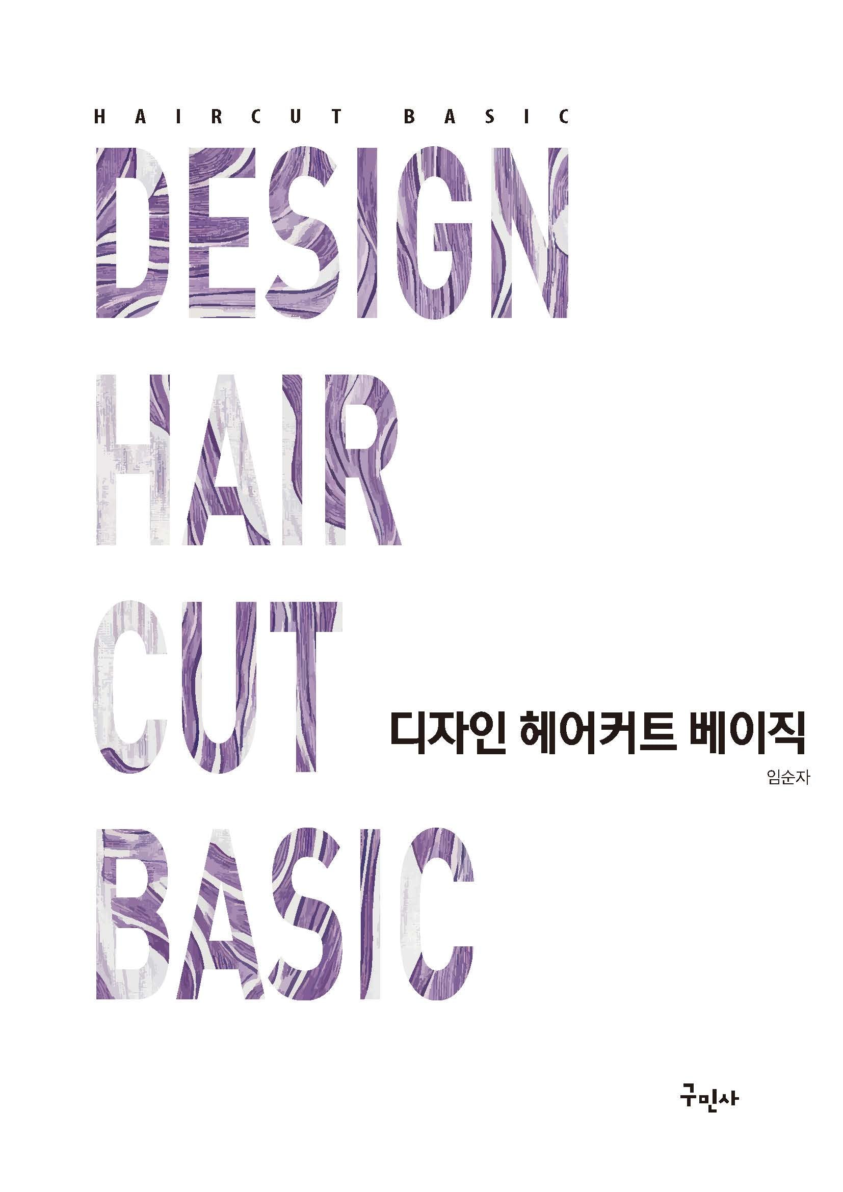 디자인 헤어커트 베이직