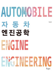 자동차 엔진공학