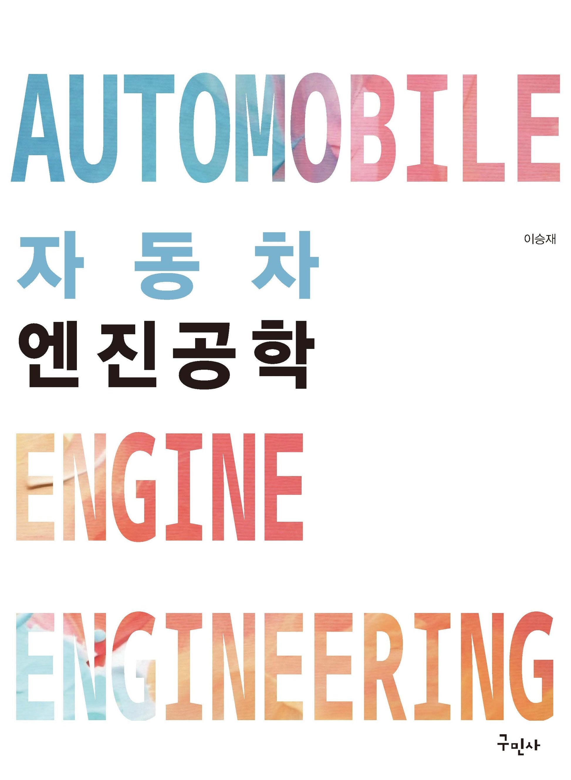 자동차 엔진공학