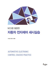NCS를 활용한 자동차 전자제어 섀시실습(개정판)
