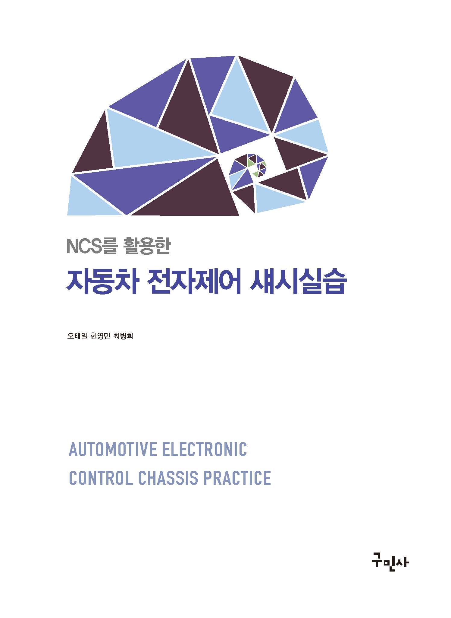 NCS를 활용한 자동차 전자제어 섀시실습(개정판)