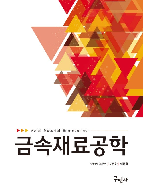 금속재료공학(개정판 4판)