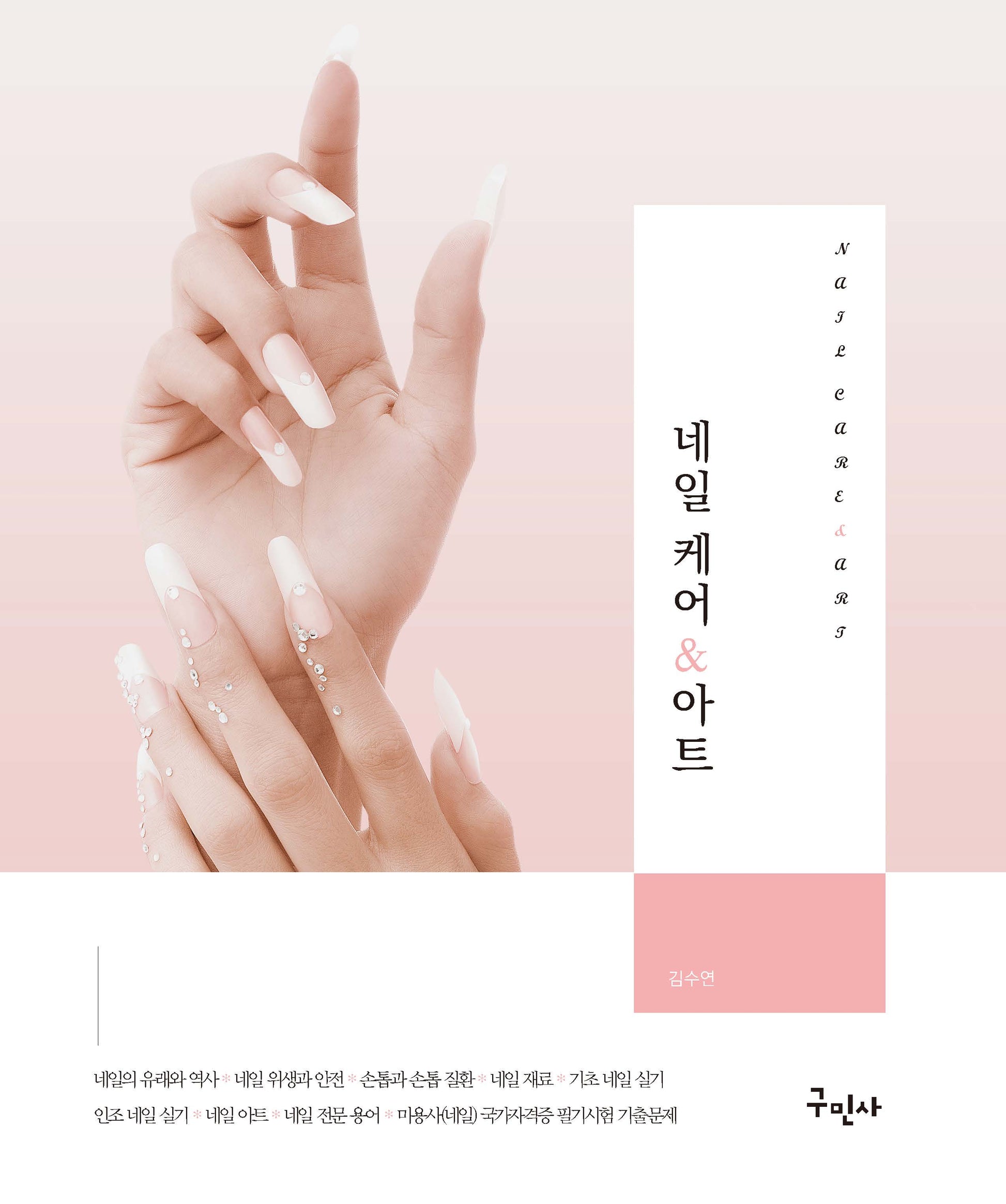 네일 케어  아트(개정판)