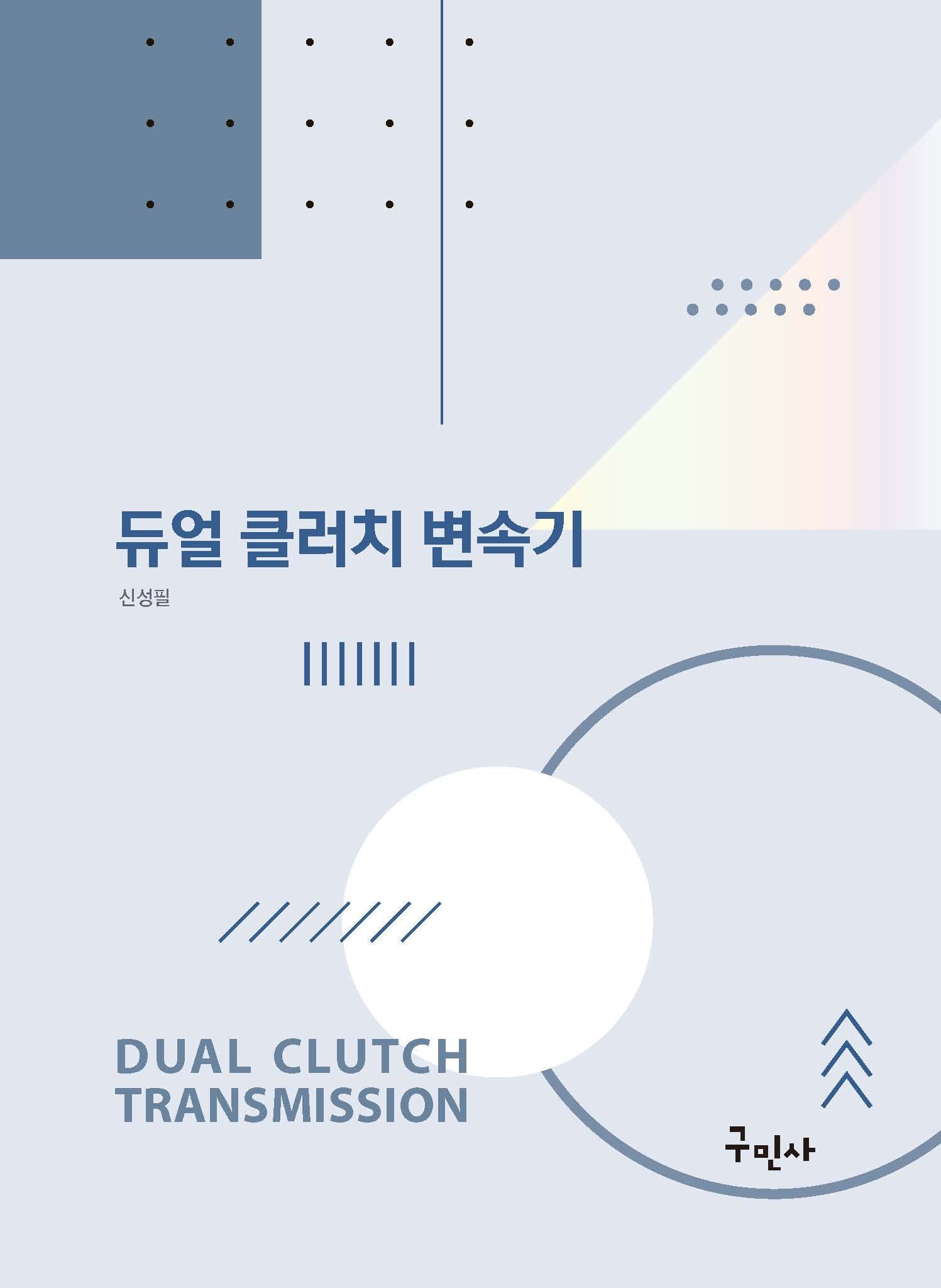 듀얼 클러치 변속기
