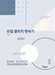 듀얼 클러치 변속기